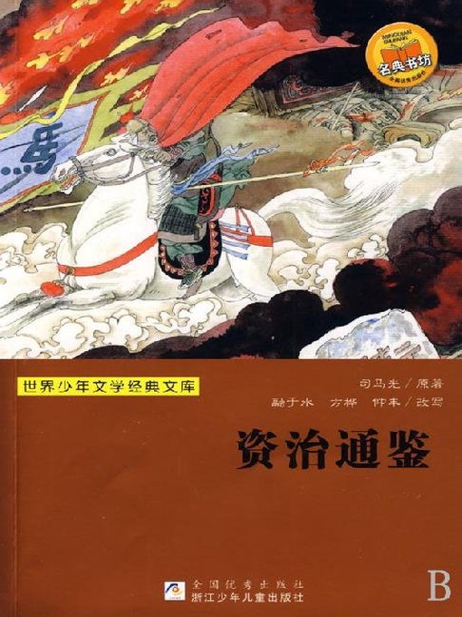 Title details for 世界少年文学经典文库：资治通鉴（Famous children's Literature：Comprehensive Mirror to Aid in Government ) by SiMa Guang - Available